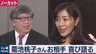 菊池桃子さん再婚相手の経産省局長が喜び語る【ノーカット】