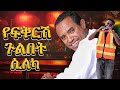 Yefekresh Gulebet Sileka Tsehaye Yohanes Dxmix New Ethiopian Music