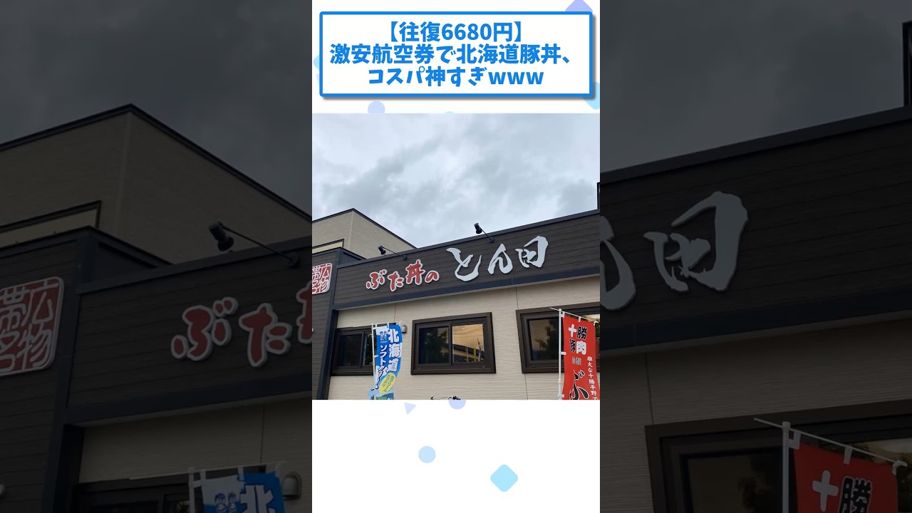 【往復6680円】激安航空券で北海道豚丼、コスパ神すぎwww【2ch面白いスレ】 #shorts
