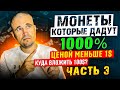 Монеты которые дадут 1000% ценой меньше 1$ / Куда вложить 100$?