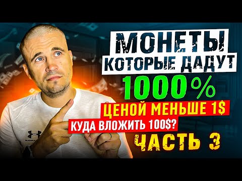 Монеты которые дадут 1000% ценой меньше 1$ / Куда вложить 100$?