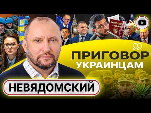 🤬РАЗРУГАЛИСЬ ВДРЫЗГ! Санкции США против Украины. Зеленский выдает ПОРАЖЕНИЕ за победу! - Невядомский