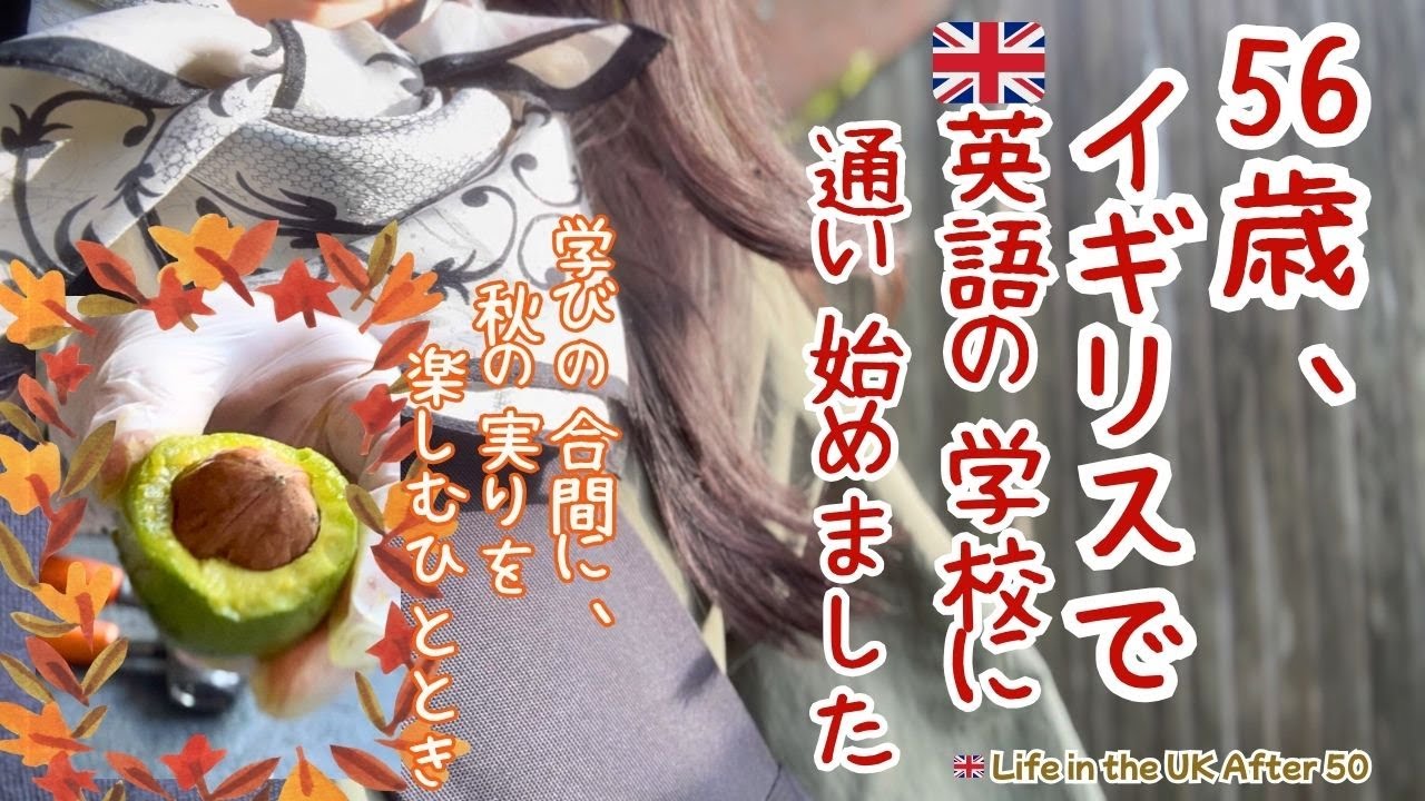 【50代からのイギリス生活】５６歳ですが、イギリスで英語スクールに通い始めました。学びの合間に、秋の実りを楽しむひととき