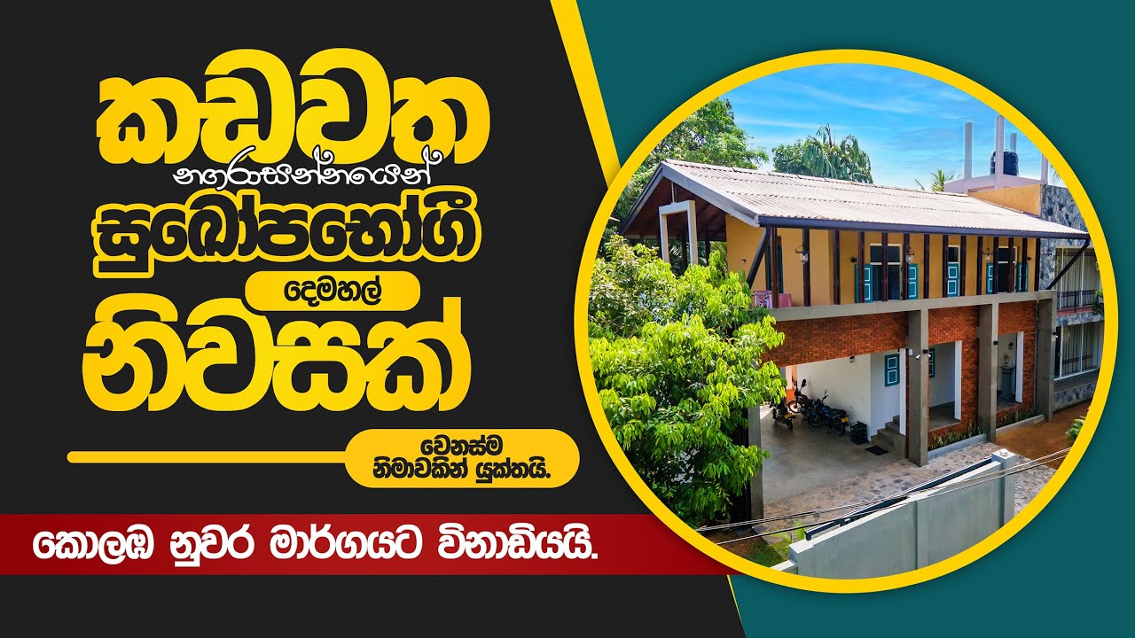 කඩවත නගරාසන්නයෙන් වෙනස්ම නිමාවකින් යුතු සුඛෝපභෝගී දෙමහල් නිවසක්. | House For Sale Kadawatha