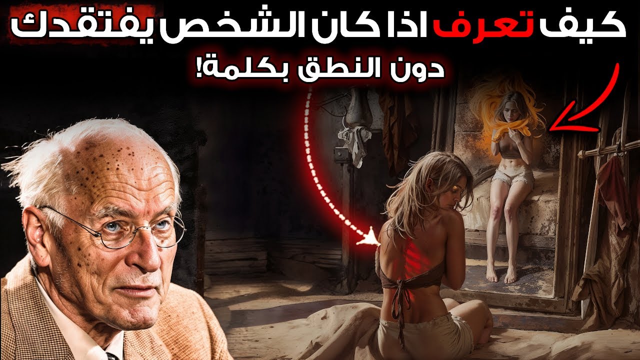 كيف تكتشف إذا كان شخص يفتقدك دون أن ينطق بذلك – أسرار كارل يونغ