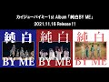 カイジューバイミー「純白BY ME」ティザー - YouTube