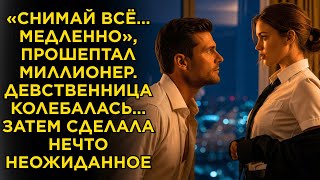 Download Lagu «Снимай всё медленно», прошептал миллионер. ДЕВСТВЕННИЦА колебалась… затем сделала нечто неожиданное MP3