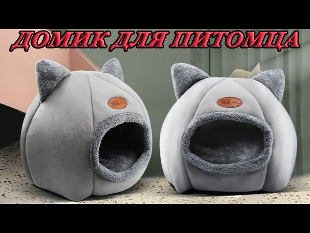 Домик для кошек и собак мелких пород с Алиэкспресс.Подстилка в комплекте.