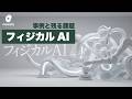 フィジカルAI業界の隆盛と本格的な実用化事例、残る課題
