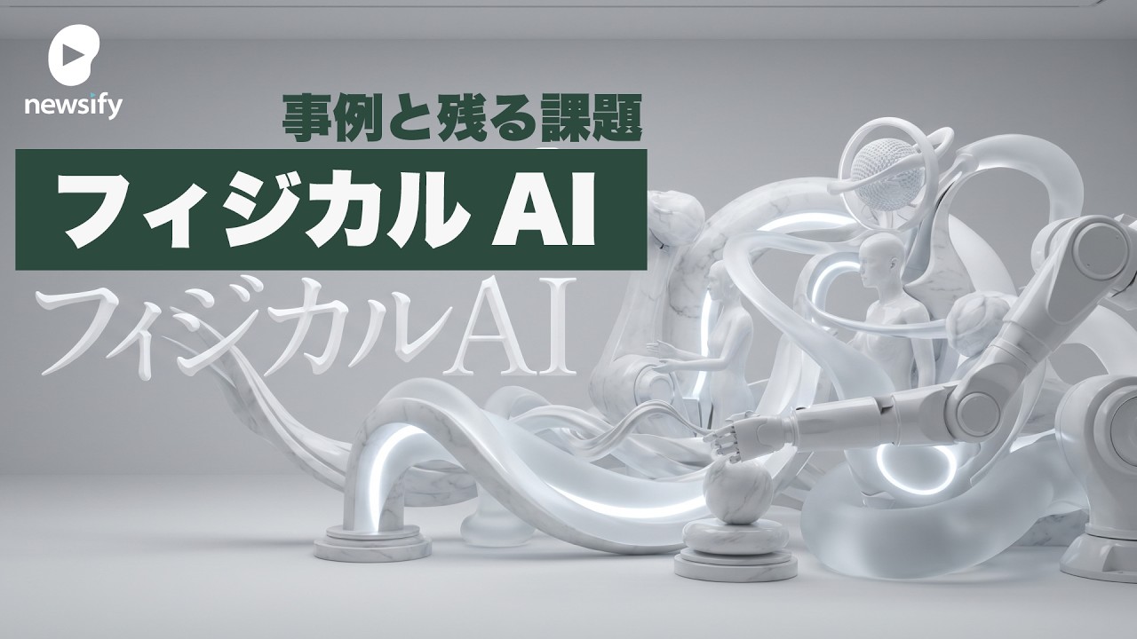 フィジカルAI業界の隆盛と本格的な実用化事例、残る課題