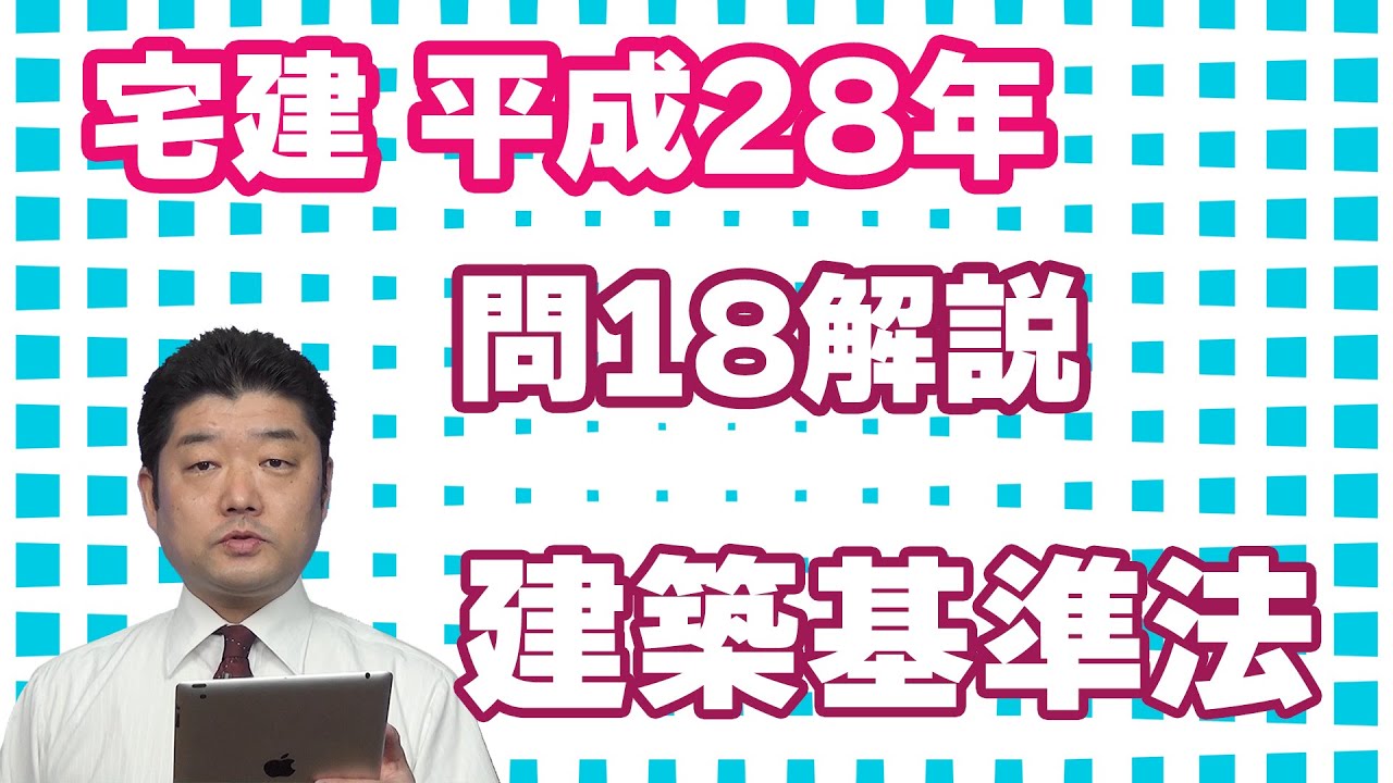 宅建過去問】（平成28年問18）建築基準法 – 過去問徹底！宅建試験合格情報