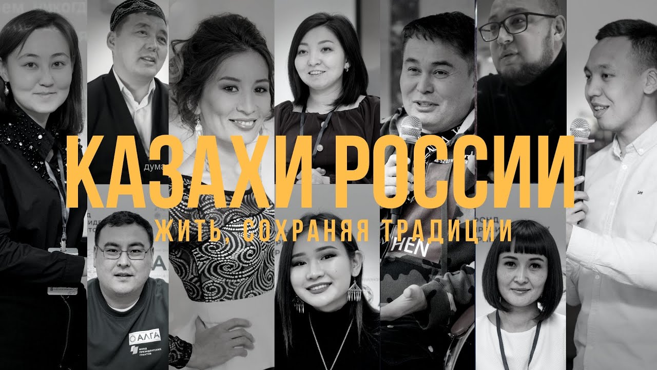 Казахи России. Как живут казахи России? Планируют ли переехать в Казахстан?