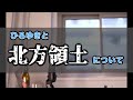 【ひろゆき】北方領土。自衛隊が日本の領土を守れないのであれば...【ウクライナ】