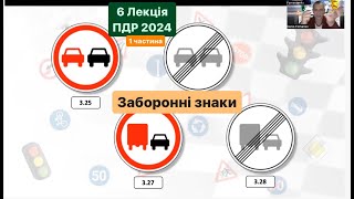 6 Лекція ПДР 2024. Заборонні знаки. Таблички до дорожніх знаків.