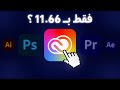 كيف تحصل على اشتراك ادوبي فقط بـ11 66