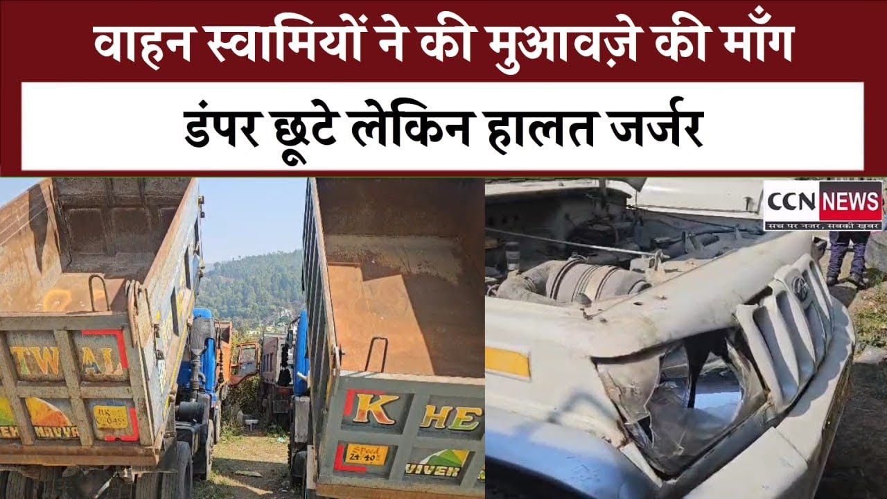 सीज डंपर हुए रिलीज़ - सालभर की मार ने छोड़े गहरे निशान , अब मरम्मत के खर्च से जूझेंगे वाहन स्वामी 