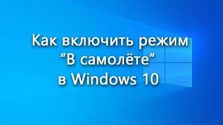 “В самолёте” – что за режим, как его включить в Windows 10