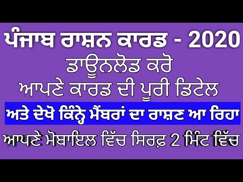 Punjab Ration Card List Kaise Dekhe || Punjab Ration Card Downlod || Punjab Ration Card Status