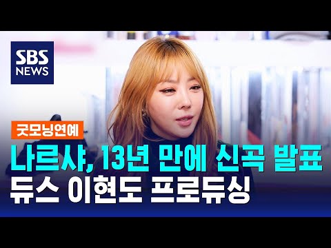 나르샤, 13년 만에 신곡 발표…듀스 이현도 프로듀싱 / SBS / 굿모닝연예