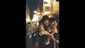 映画『愛がなんだ』予告　出演：岸井ゆきの／成田凌