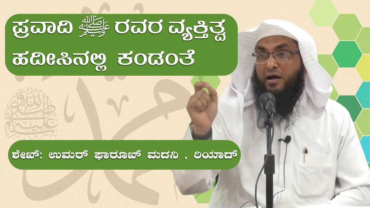 ಪ್ರವಾದಿ ﷺ ರವರ ವ್ಯಕ್ತಿತ್ವ ಹದೀಸಿನಲ್ಲಿ ಕಂಡಂತೆ I ಶೇಖ್: ಉಮರ್ ಫಾರೂಖ್ ಮದನಿ , ರಿಯಾದ್ I