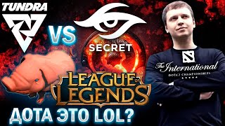 «ДОТА ПРЕВРАТИЛАСЬ В ЛОЛ!?» / Папич Комментирует TI11 Secret vs Tundra 3 карта