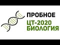 ПРОБНОЕ ЦТ-2020 / БИОЛОГИЯ