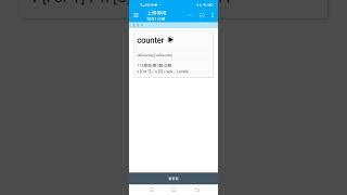 112學測英文單字-第7題-正解-counter-v [I or T], n [C], adv；Level4