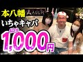 【40分1,000円】日本最安のいちゃキャバがヤバすぎた！in 千葉県本八幡