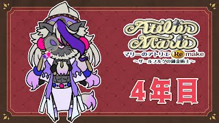 妖魔店主、落ちこぼれ魔術学生を救う 4年目【マリーのアトリエ Remake】#音猫軒
