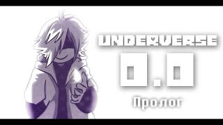 Underverse 0.0: Пролог (Озвучка)