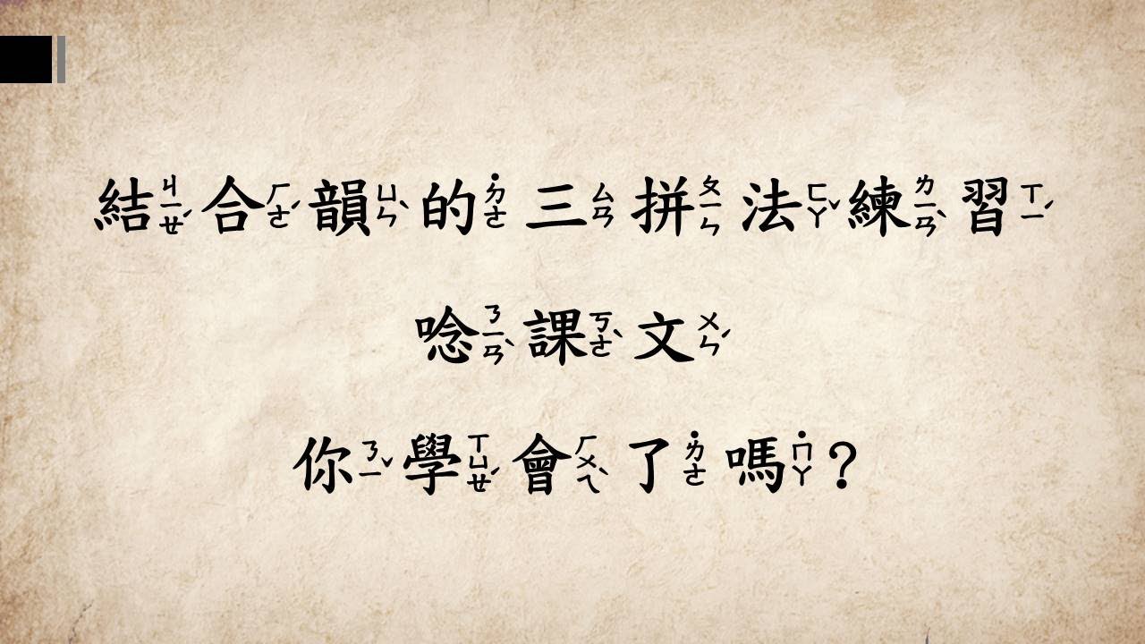 注音符號14：結合韻的三拼法練習+唸課文教學影片/慧玲老師的幼小銜接課教室