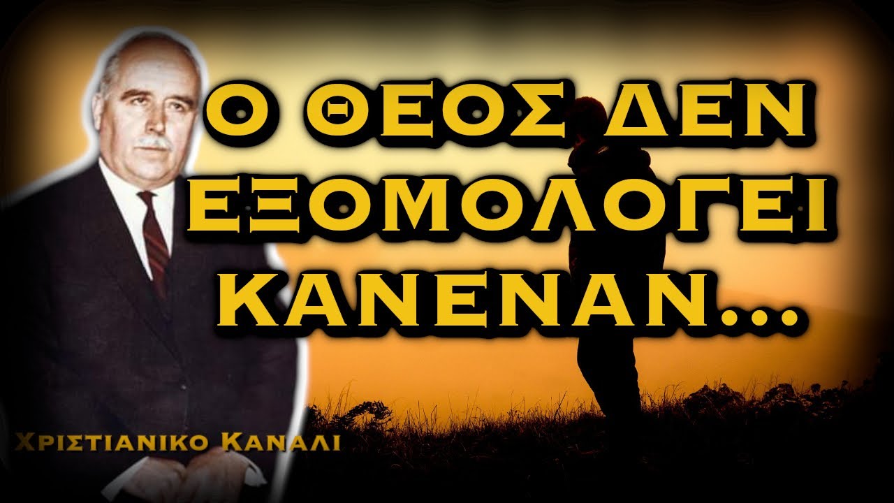 ΔΗΜΗΤΡΙΟΣ ΠΑΝΑΓΟΠΟΥΛΟΣ - Ο ΘΕΟΣ ΔΕΝ ΕΞΟΜΟΛΟΓΕΙ ΚΑΝΕΝΑΝ...