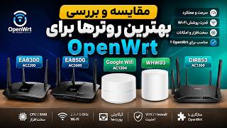 بهترین روتر برای OpenWrt کدام است؟ 🔥 مقایسه EA8300، EA8500، Google WiFi و WHW03 و dlink dir853