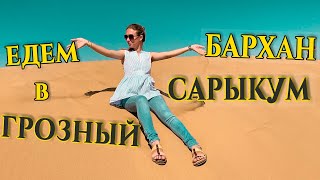 ДАГЕСТАН. БАРХАН САРЫКУМ. ЕДЕМ В ГРОЗНЫЙ. ГОСТИНИЦА КАВКАЗ