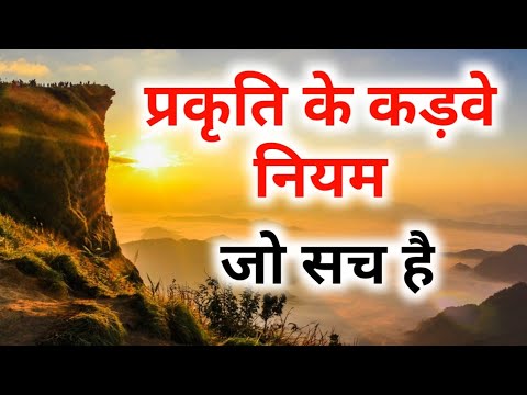 वीडियो: प्राकृतिक नियम क्या है