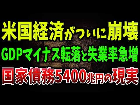 【海外の反応】製造業雇用1200万人停滞！コアインフレ＋債務利払いで国家崩壊の始まり！所得格差1％が33％を独占！アメリカが“2つの社会”に分裂している理由【ゆっくり解説】
