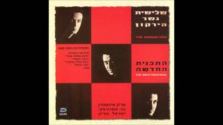 שלישית גשר הירקון - הכל בגלל האהבה chords