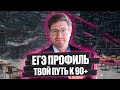 Легион - твой путь к 90+ на ЕГЭ по профилю.