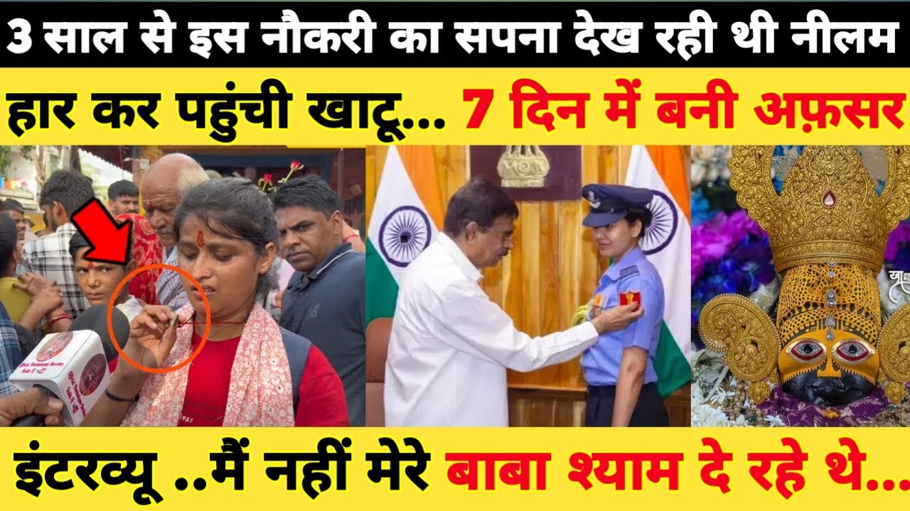 3 साल से जिस नौकरी का सपना देख रही थी नीलम... खाटू आते ही 7 दिन में बनी अफ़सर... Khatushyam