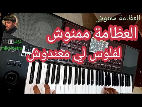 العظامة ممنوش الفلوس لي ما عندوش   أغنية جميلة من التراث