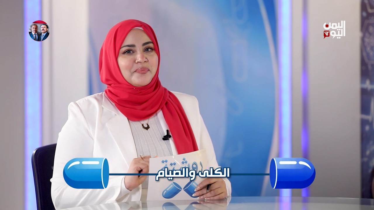 روشتة | الكلى والصيام ... مع الدكتور عبداللطيف الصياد