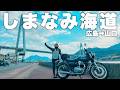 【しまなみ海道】2日間走って本当におすすめしたい場所だけ集めました｜広島→山口バイク旅｜モトブログ