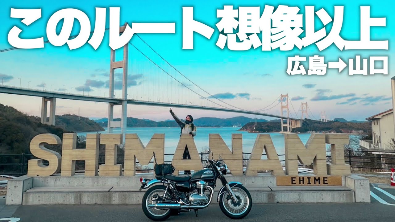 【しまなみ海道】完璧すぎた2日間！このルート知らないと損｜バイク旅｜モトブログ