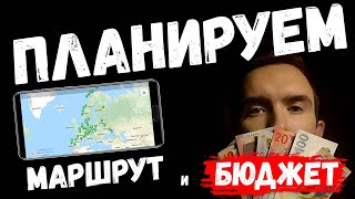 Планируем путешествие по Европе, маршрут, бюджет