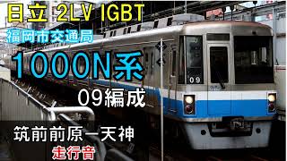 【走行音】福岡市地下鉄1000N系09編成　普通460C　筑前前原ー天神