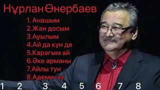 Нурлан Онербаев| Нұрлан Өнербаев| ән жинағы| ан жинак
