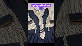 સ્કૂલ યુનિફોર્મ સ્ટિચિંગ | School Uniform Dress Design | Tailoring Work ##SchoolUniform #Tailoring