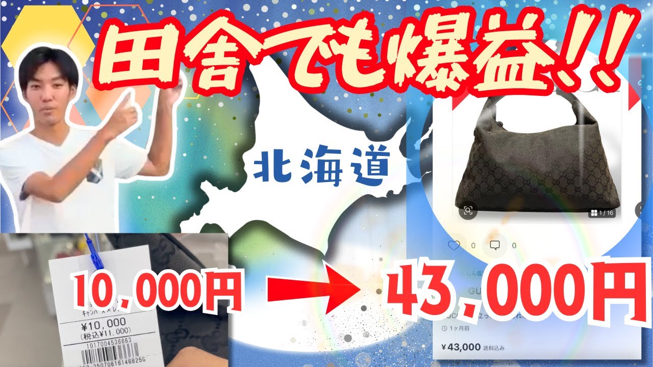 アパレルせどり in 北海道！現役大学生が利益8万円オーバーの1日。【メルカリ】