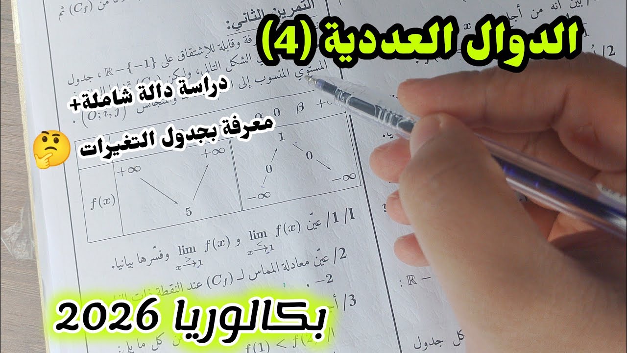 الدوال العددية (4)||دراسة دالة شاملة معرفة بجدول التغيرات للسنة الثالثة ثانوي  جميع الشعب|| باك2026